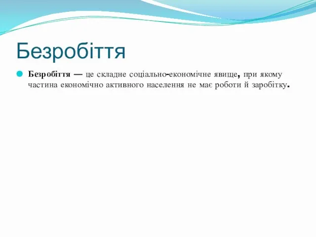 Безробіття Безробіття — це складне соціально-економічне явище, при якому частина економічно