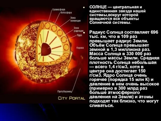 СОЛНЦЕ — центральная и единственная звезда нашей системы,вокруг которой вращаются все