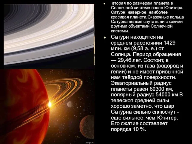 вторая по размерам планета в Солнечной системе после Юпитера. Сатурн, наверное,