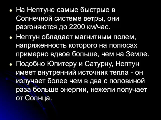 На Нептуне самые быстрые в Солнечной системе ветры, они разгоняются до