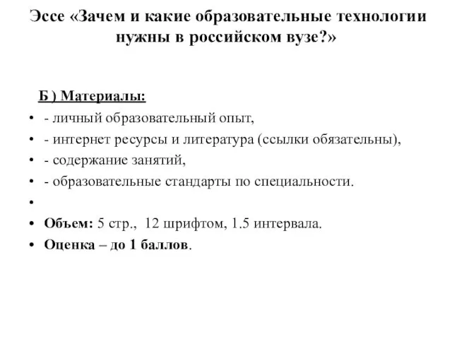 Эссе «Зачем и какие образовательные технологии нужны в российском вузе?» Б