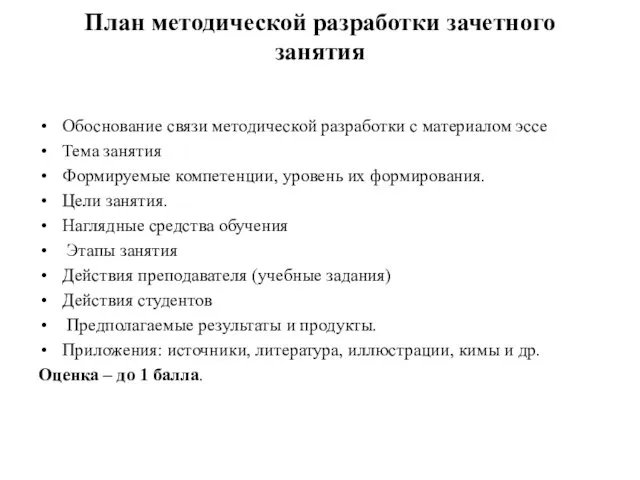 План методической разработки зачетного занятия Обоснование связи методической разработки с материалом