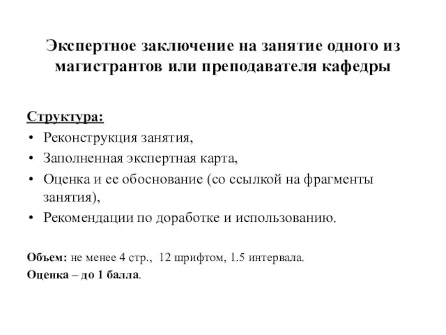 Экспертное заключение на занятие одного из магистрантов или преподавателя кафедры Структура: