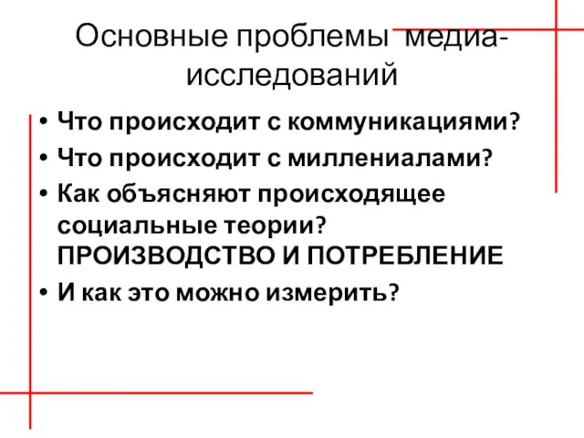 Основные проблемы медиа-исследований Что происходит с коммуникациями? Что происходит с миллениалами?