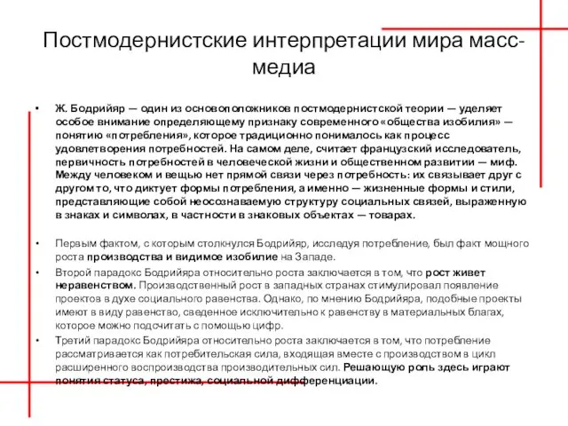 Постмодернистские интерпретации мира масс-медиа Ж. Бодрийяр — один из основоположников постмодернистской