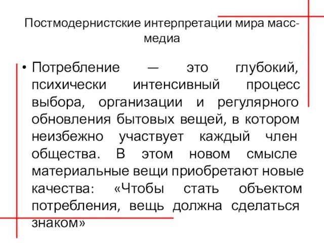 Постмодернистские интерпретации мира масс-медиа Потребление — это глубокий, психически интенсивный процесс