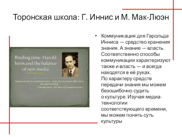 Торонская школа: Г. Иннис и М. Мак-Люэн Коммуникация для Гарольда Инниса