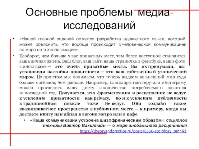 Основные проблемы медиа-исследований «Нашей главной задачей остается разработка адекватного языка, который