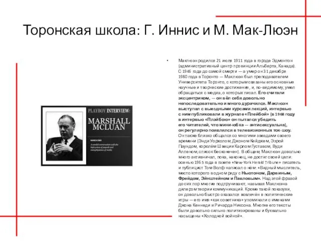 Торонская школа: Г. Иннис и М. Мак-Люэн Маклюэн родился 21 июля