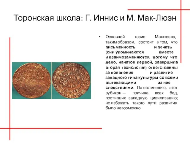 Торонская школа: Г. Иннис и М. Мак-Люэн Основной тезис Маклюэна, таким