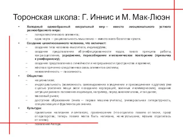 Торонская школа: Г. Иннис и М. Мак-Люэн Холодный однообразный визуальный мир