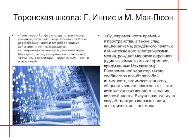 Торонская школа: Г. Иннис и М. Мак-Люэн «Фонетический алфавит сократил все