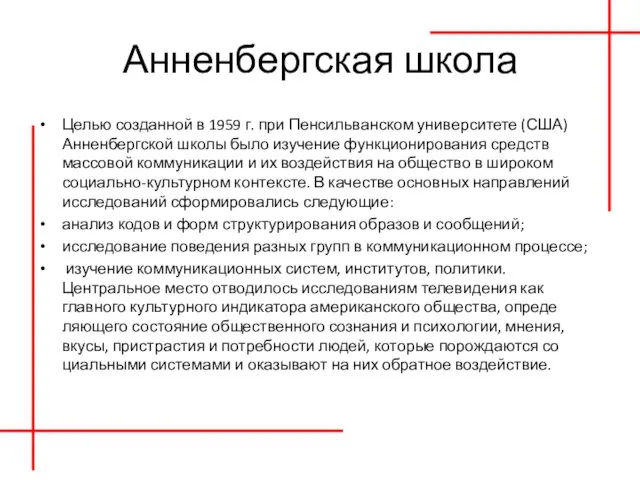 Анненбергская школа Целью созданной в 1959 г. при Пенсильванском университете (США)