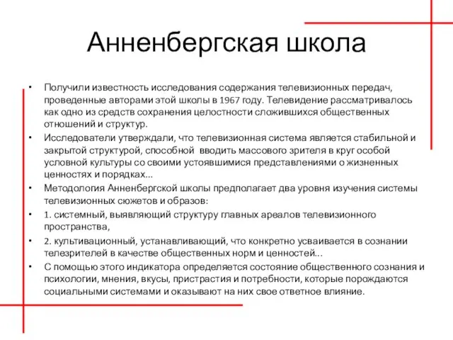 Анненбергская школа Получили известность исследования содержания телевизионных передач, проведенные авторами этой