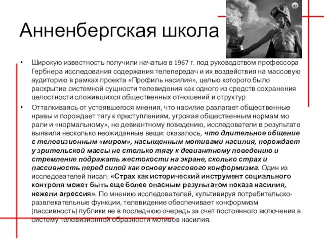 Анненбергская школа Широкую известность получили начатые в 1967 г. под руковод­ством