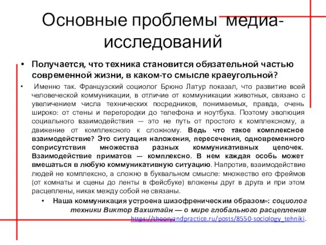 Основные проблемы медиа-исследований Получается, что техника становится обязательной частью современной жизни,