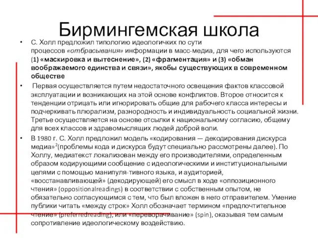 Бирмингемская школа С. Холл предложил типологию идеологичких по сути процессов «отбрасывания»