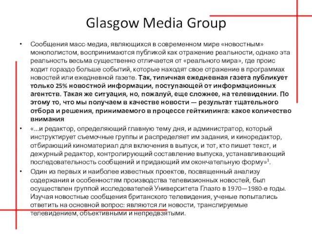 Glasgow Media Group Сообщения масс-медиа, являющихся в современном мире «новостным» монополистом,