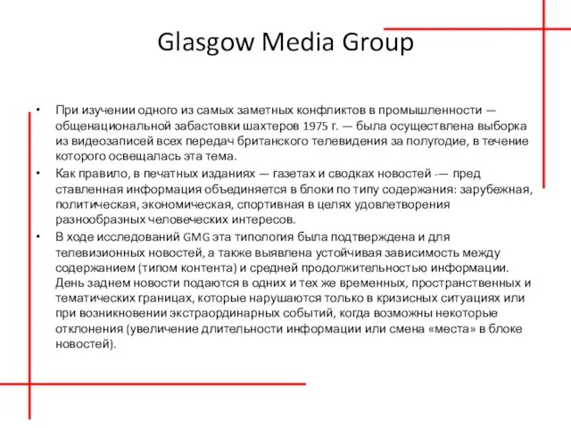 Glasgow Media Group При изучении одного из самых заметных конфликтов в