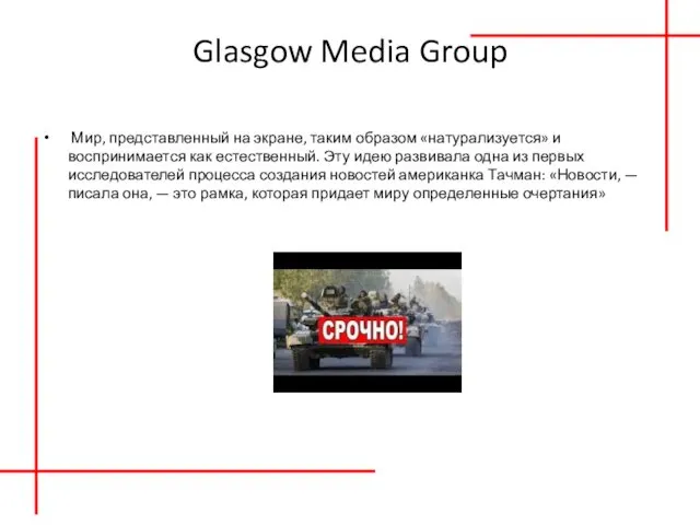 Glasgow Media Group Мир, представленный на экране, таким образом «натурализуется» и