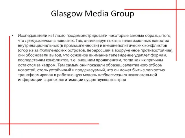 Glasgow Media Group Исследователи из Глазго продемонстрировали некоторые важ­ные образцы того,