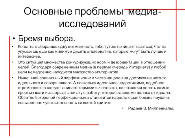 Основные проблемы медиа-исследований Бремя выбора. Когда ты выбираешь одну возможность, тебе