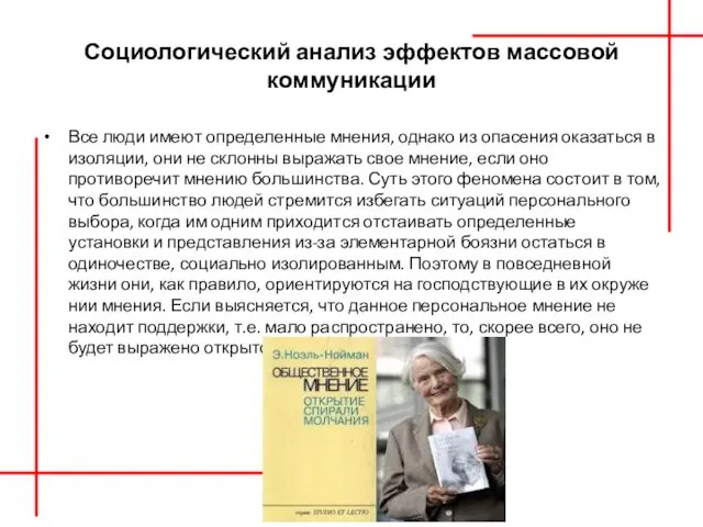 Социологический анализ эффектов массовой коммуникации Все люди имеют определенные мнения, однако