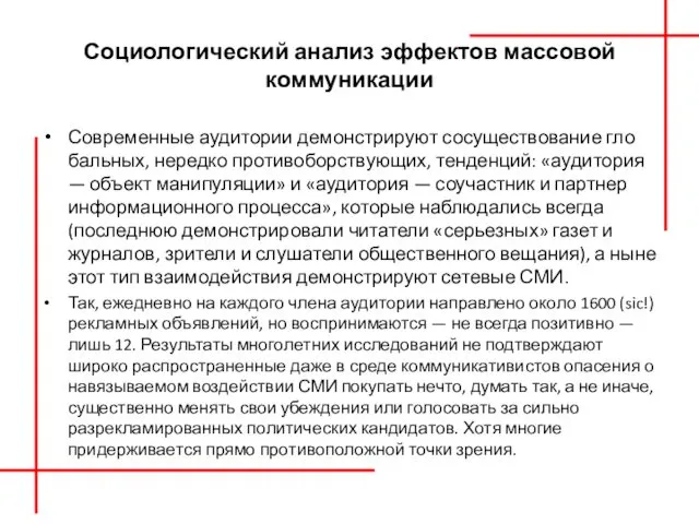 Социологический анализ эффектов массовой коммуникации Современные аудитории демонстрируют сосуществование гло­бальных, нередко