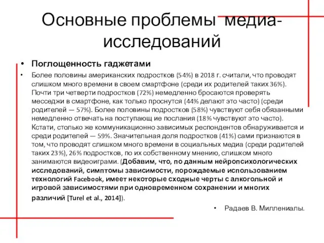 Основные проблемы медиа-исследований Поглощенность гаджетами Более половины американских подростков (54%) в