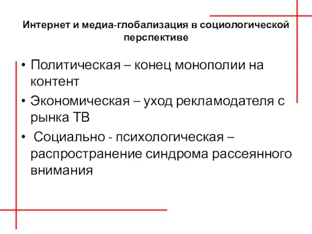 Интернет и медиа-глобализация в социологической перспективе Политическая – конец монополии на