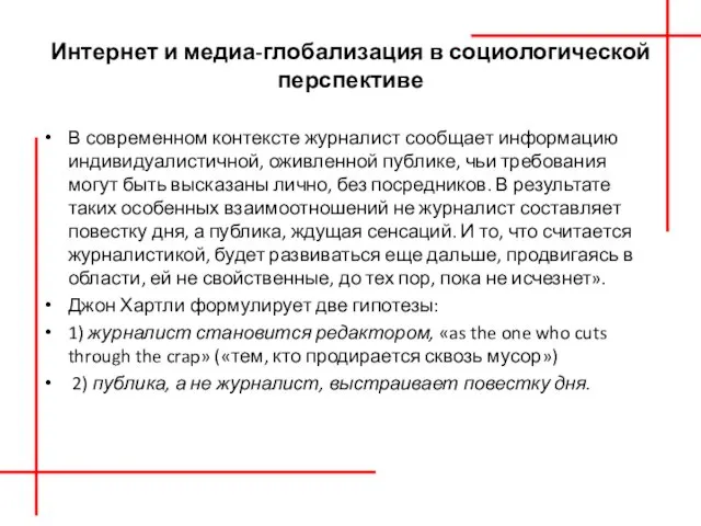 Интернет и медиа-глобализация в социологической перспективе В современном контексте журна­лист сообщает