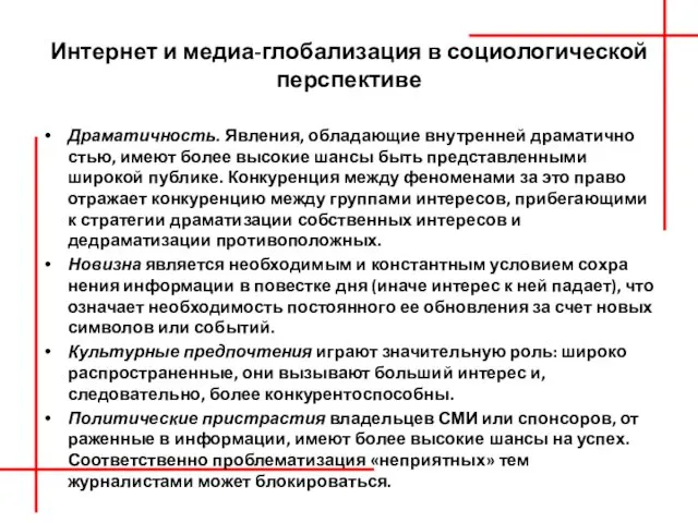 Интернет и медиа-глобализация в социологической перспективе Драматичность. Явления, обладающие внутренней драматично­стью,