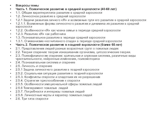 Вопросы темы Часть 1. Психическое развитие в средней взрослости (40-60 лет)