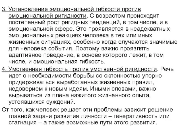 3. Установление эмоциональной гибкости против эмоциональной ригидности. С возрастом происходит постепенный