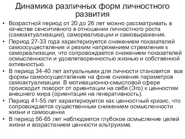 Динамика различных форм личностного развития Возрастной период от 20 до 26