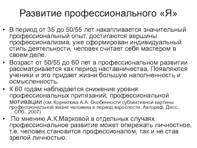 Развитие профессионального «Я» В период от 35 до 50/55 лет накапливается