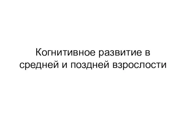 Когнитивное развитие в средней и поздней взрослости