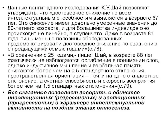 Данные лонгитюдного исследования К.У.Шай позволяют утверждать, что «достоверное снижение по всем