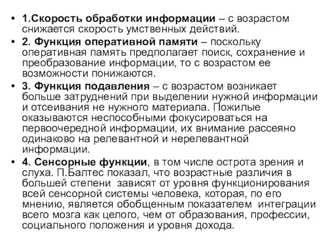 1.Скорость обработки информации – с возрастом снижается скорость умственных действий. 2.