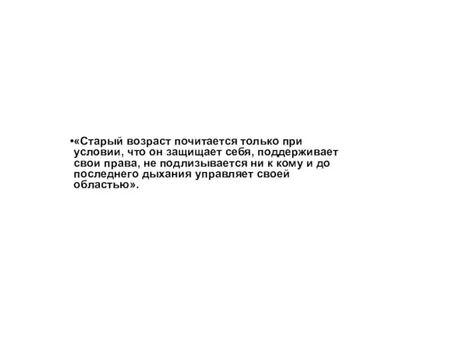 «Старый возраст почитается только при условии, что он защищает себя, поддерживает