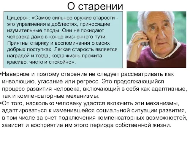 О старении Наверное и поэтому старение не следует рассматривать как инволюцию,