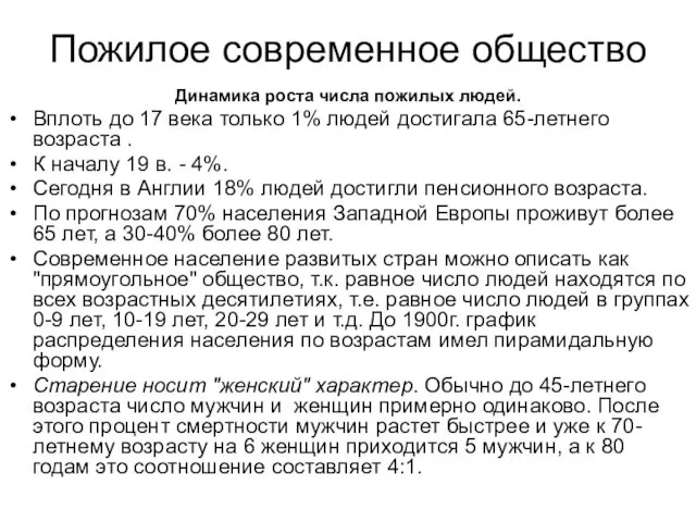 Пожилое современное общество Динамика роста числа пожилых людей. Вплоть до 17