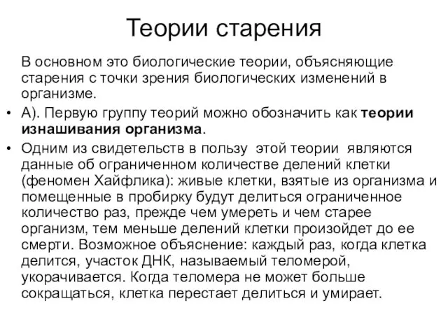 Теории старения В основном это биологические теории, объясняющие старения с точки