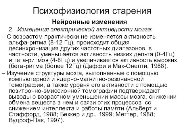 Психофизиология старения Нейронные изменения 2. Изменения электрической активности мозга: – С