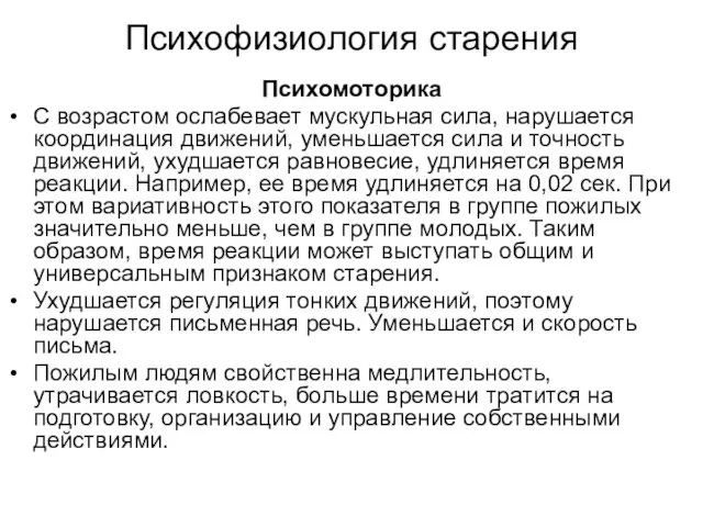 Психофизиология старения Психомоторика С возрастом ослабевает мускульная сила, нарушается координация движений,