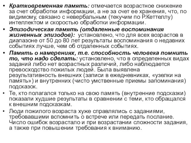 Кратковременная память: отмечается возрастное снижение за счет обработки информации, а не