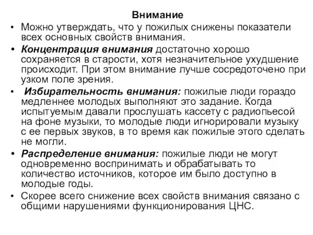 Внимание Можно утверждать, что у пожилых снижены показатели всех основных свойств