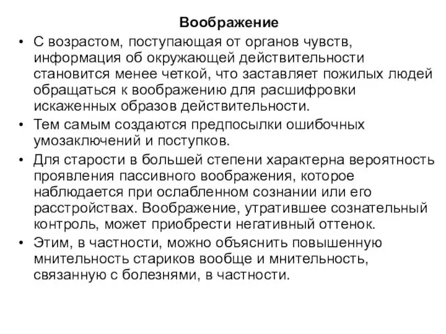 Воображение С возрастом, поступающая от органов чувств, информация об окружающей действительности