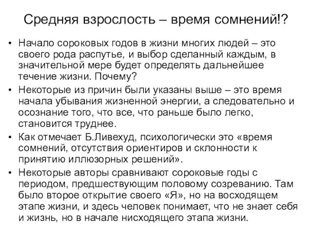 Средняя взрослость – время сомнений!? Начало сороковых годов в жизни многих