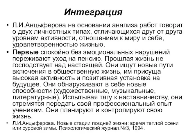 Интеграция Л.И.Анцыферова на основании анализа работ говорит о двух личностных типах,